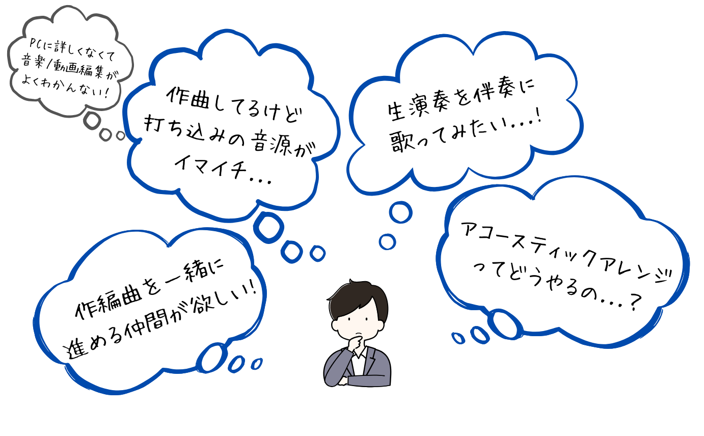 ・作曲してるけど、打ち込みの音源がイマイチ・生演奏を伴奏に、歌ってみたい...! ・作編曲を一緒に進める仲間が欲しい! ・アコースティックアレンジってどうやるの？ ・PCに詳しくなくて、音楽/動画編集がよくわかんない！